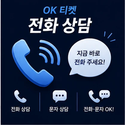 오케이티켓 전화 상담